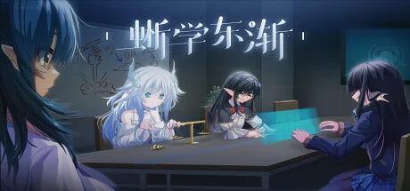 蜥学东渐官方封面