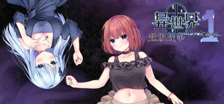 异世界超级战争 序章 P1官方封面