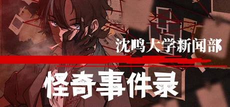 沈鸣大学新闻部：怪奇事件录官方封面
